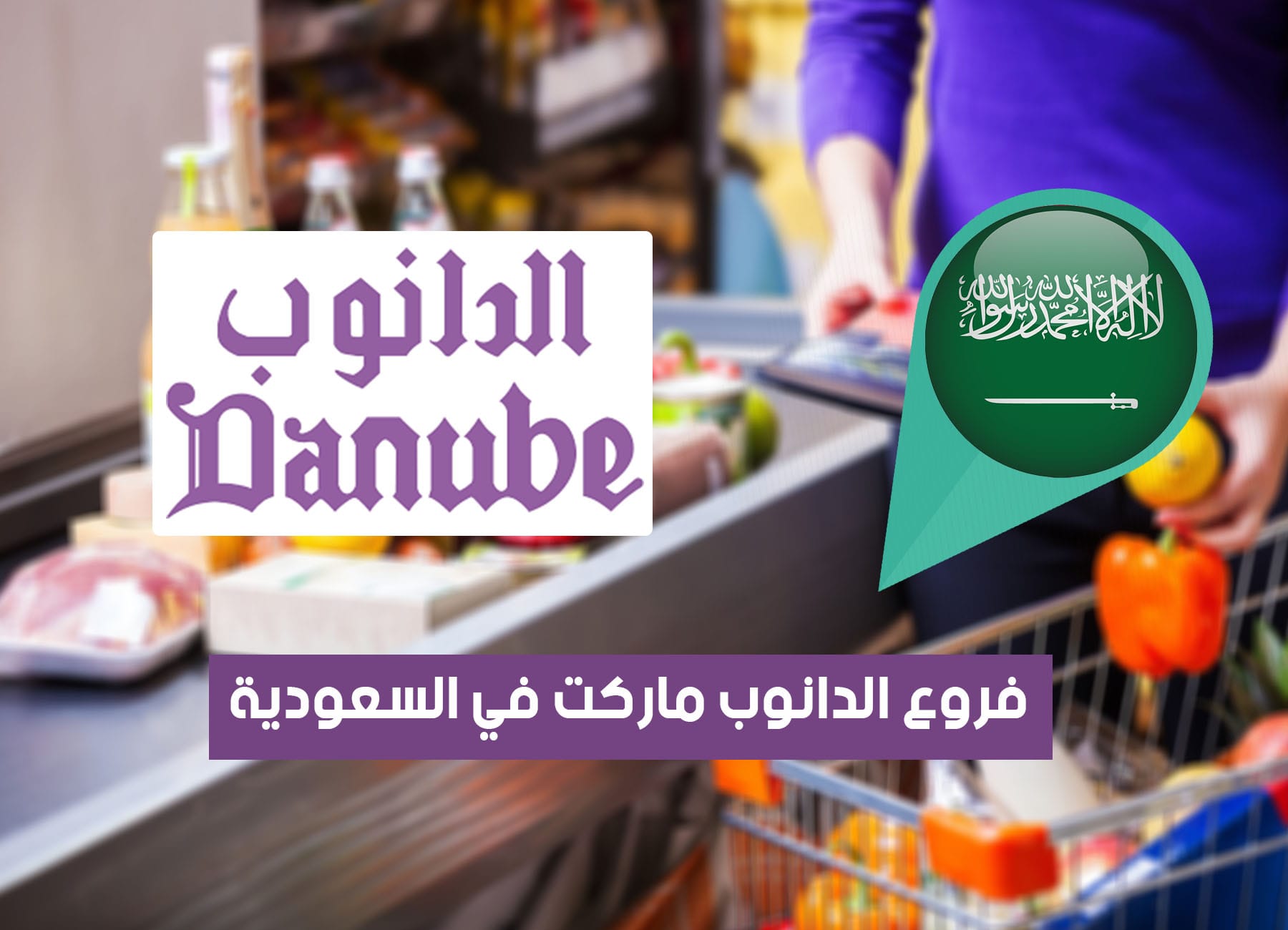 عناوين فروع الدانوب في السعودية (2026) Danube Market Saudi Branches