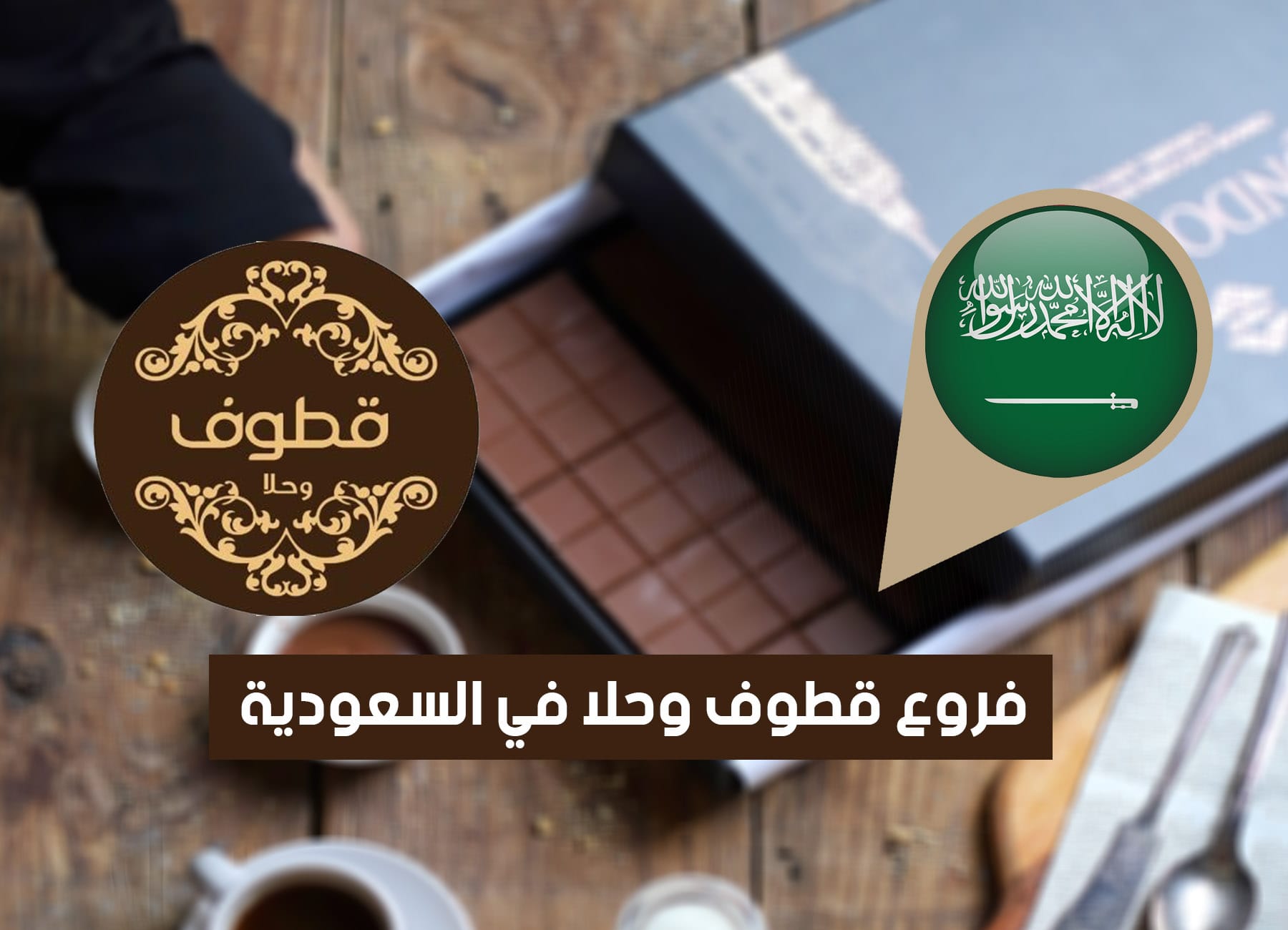 عناوين فروع قطوف وحلا في السعودية (2026) Kottouf Sweets Saudi Branches