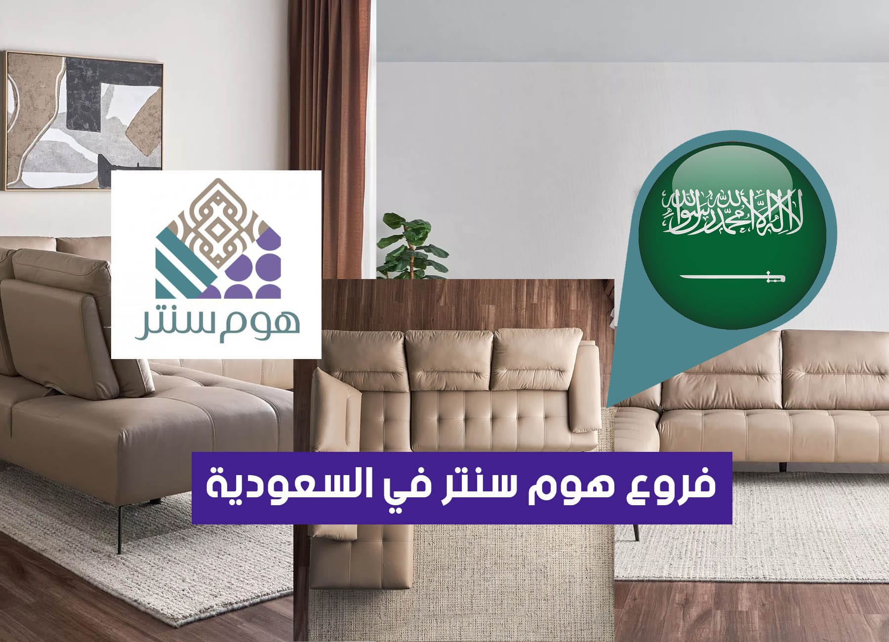 أماكن فروع هوم سنتر في السعودية (2026) Home Center Saudi Branches