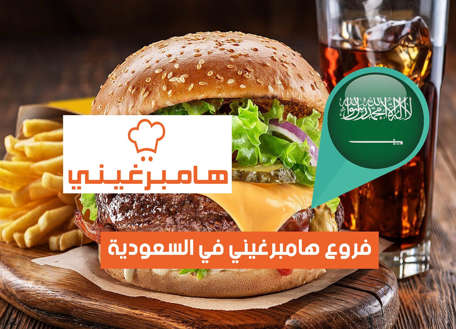 عناوين فروع هامبرغيني في السعودية (2026) Hamburgini Saudi Branches
