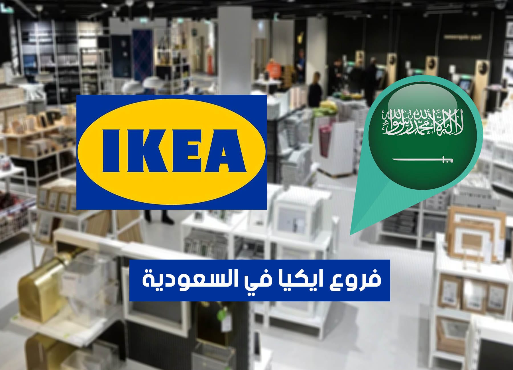 أماكن فروع ايكيا في السعودية (2026) IKEA Saudi Branches