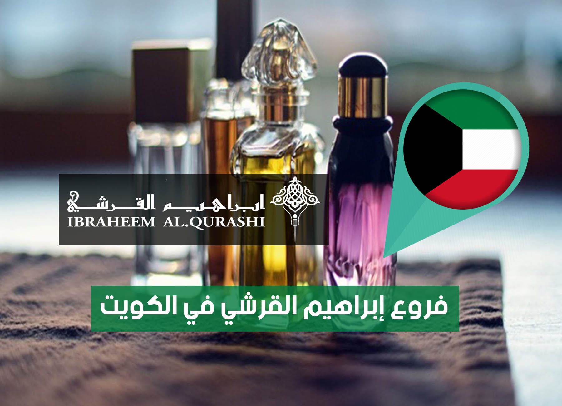 أماكن فروع إبراهيم القرشي في الكويت (2026) Ibrahim Alqurashi Kuwait Branches