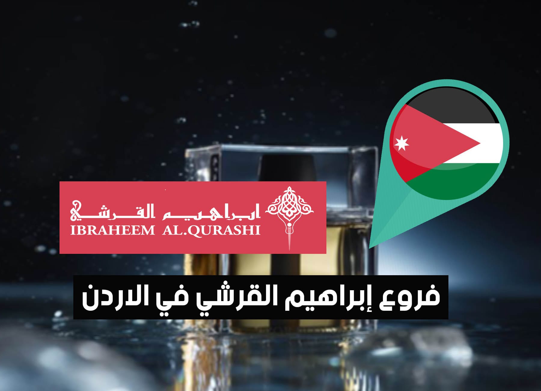أماكن فروع إبراهيم القرشي في الاردن (2026) Ibrahim Alqurashi Jordan Branches