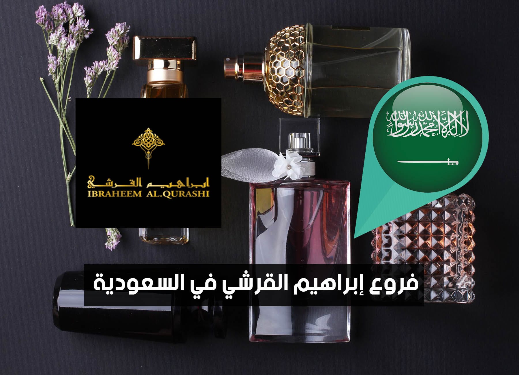 أماكن فروع إبراهيم القرشي في السعودية (2026) Ibrahim Alqurashi Saudi Branches