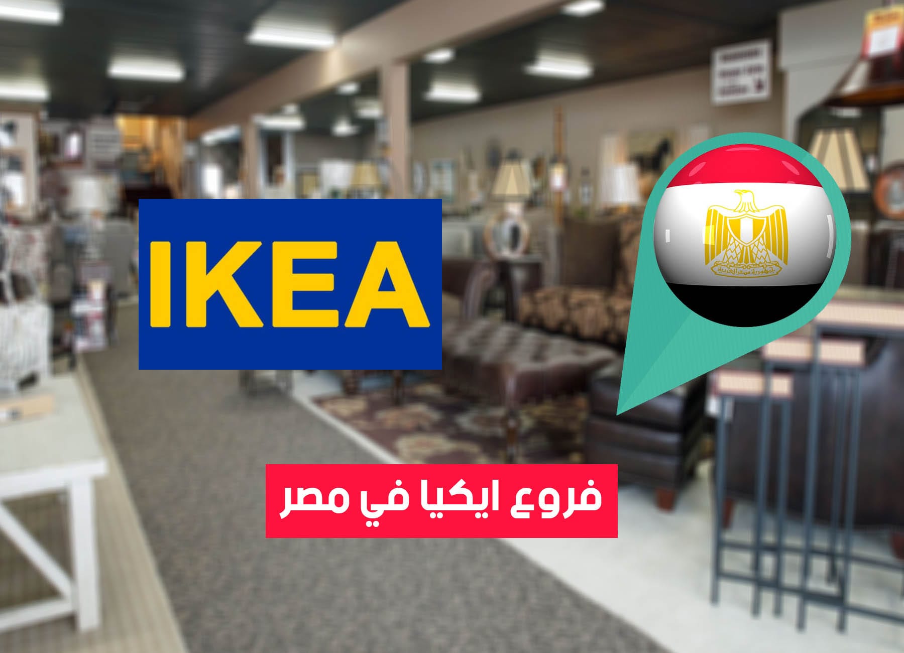 عناوين فروع ايكيا في مصر (2026) Ikea Egypt Branches