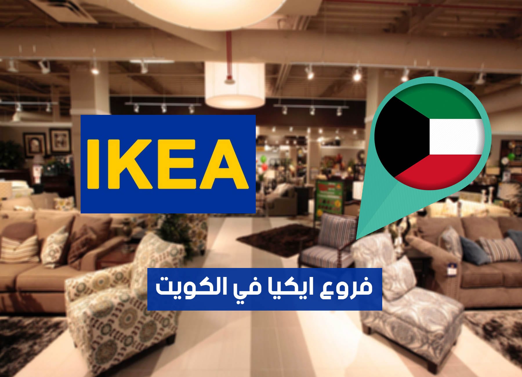 عناوين فروع ايكيا في الكويت (2026) Ikea Kuwait Branches