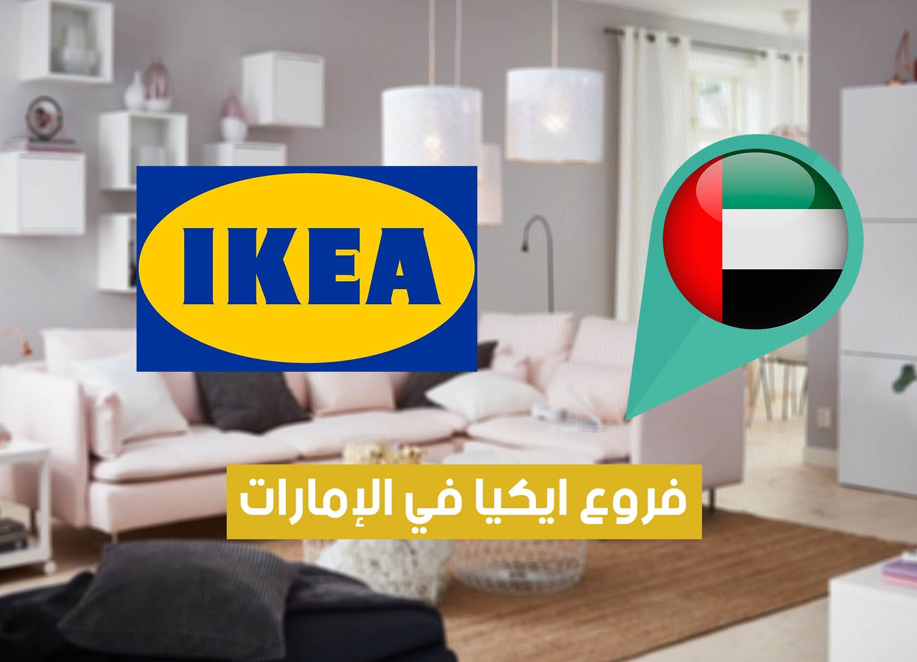 أماكن فروع ايكيا في الإمارات (2026) Ikea UAE Branches