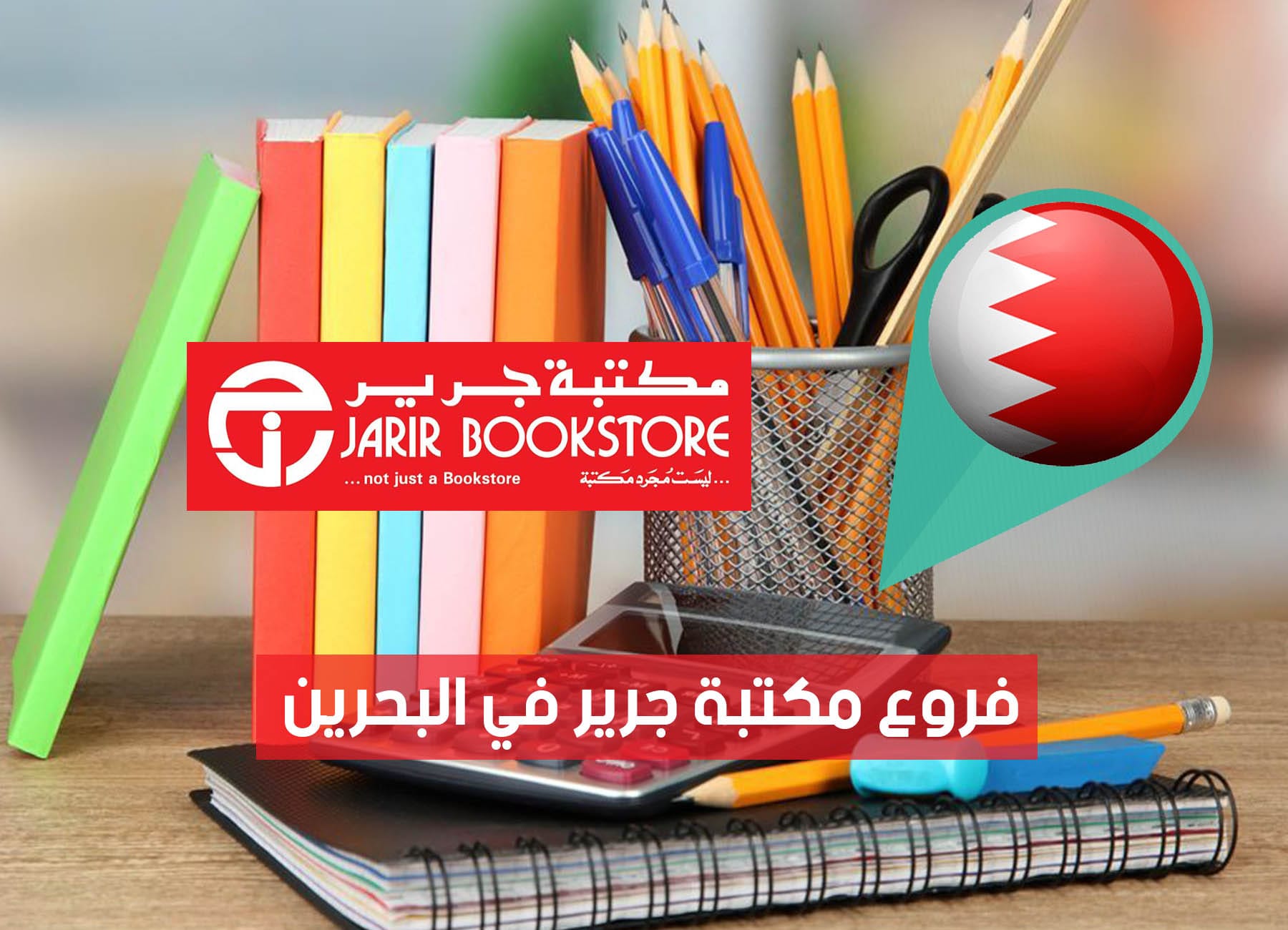 عناوين فروع مكتبة جرير في البحرين (2026) Jarir Bookstore Bahrain Branches