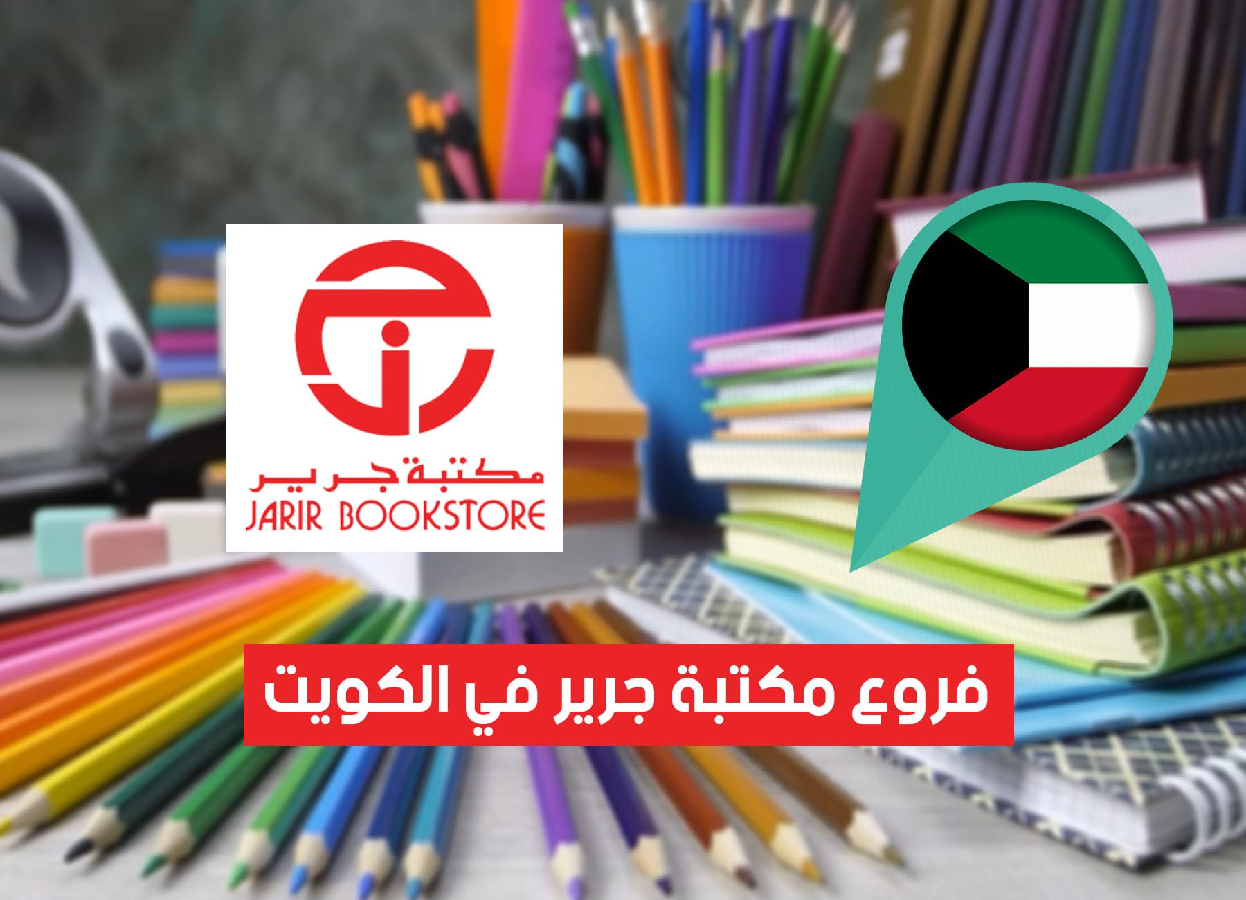 أماكن فروع مكتبة جرير في الكويت (2026) Jarir Bookstore Kuwait Branches