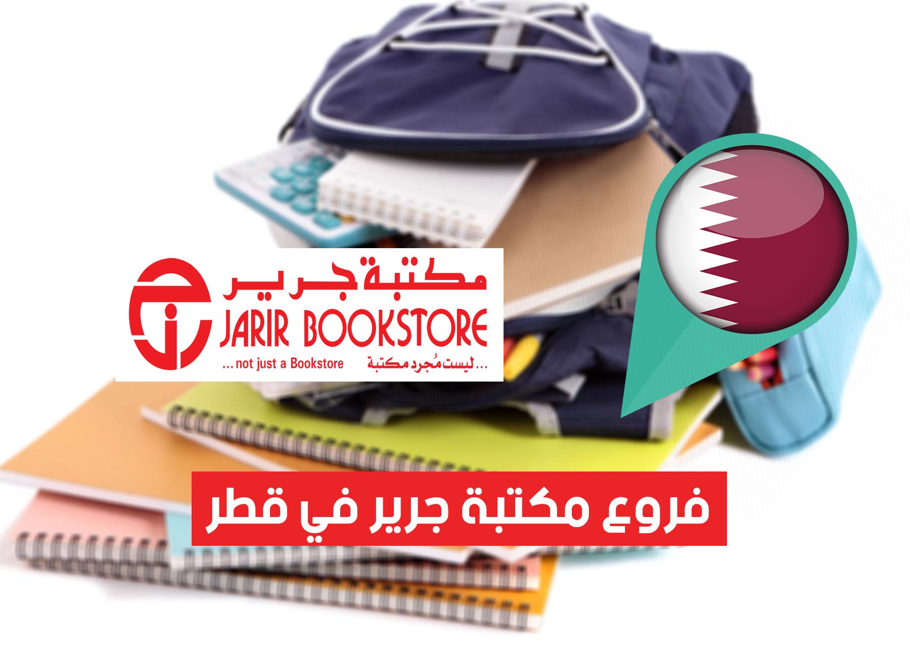 عناوين فروع مكتبة جرير في قطر (2026) Jarir Bookstore Qatar Branches