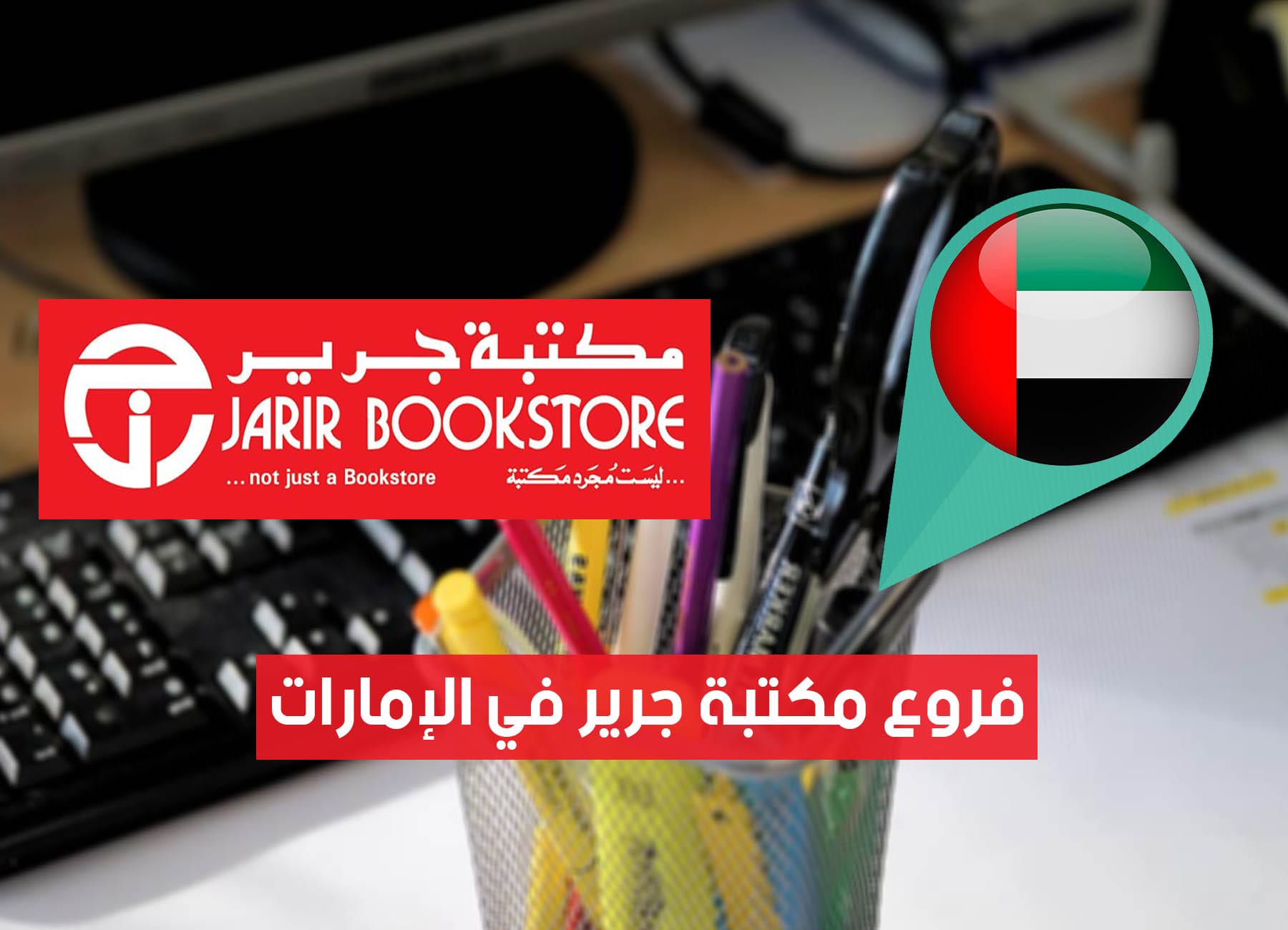 أماكن فروع مكتبة جرير في الإمارات (2026) Jarir Bookstore UAE Branches