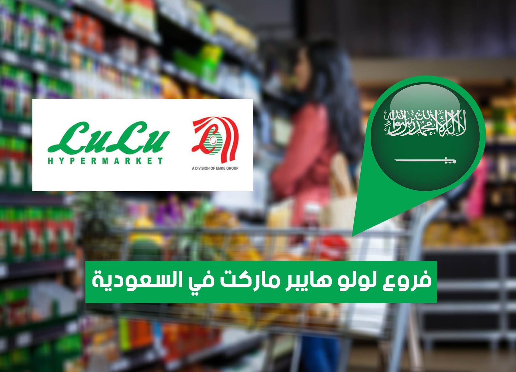 عناوين فروع لولو هايبر ماركت في السعودية (2026) Lulu Hypermarket Saudi