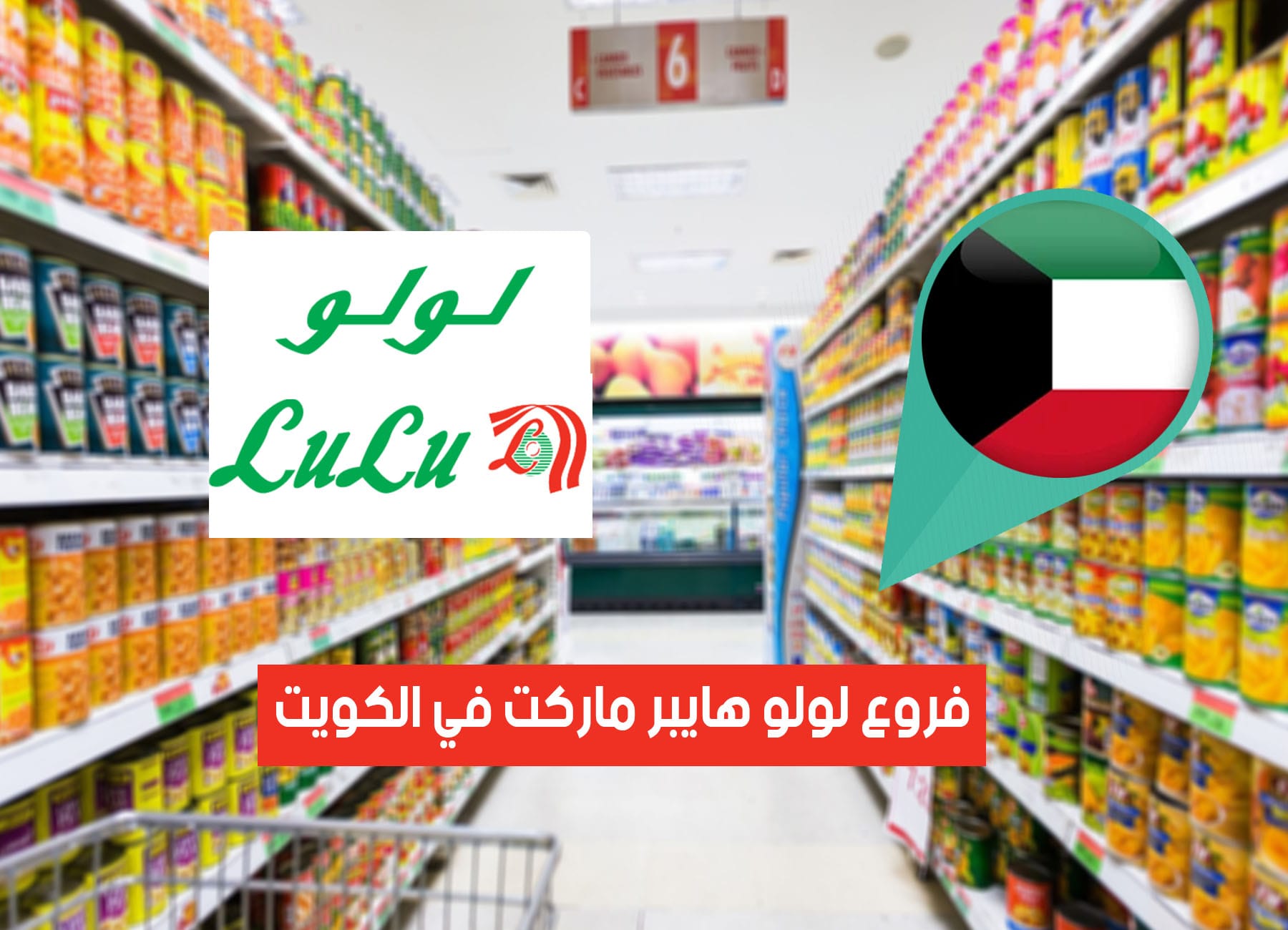 عناوين فروع لولو هايبر ماركت في الكويت (2026) Lulu Hypermarket Kuwait Branches