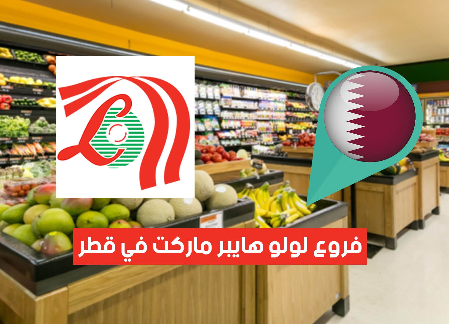 فروع لولو هايبر ماركت في قطر (2026) Lulu Hypermarket Qatar Branches