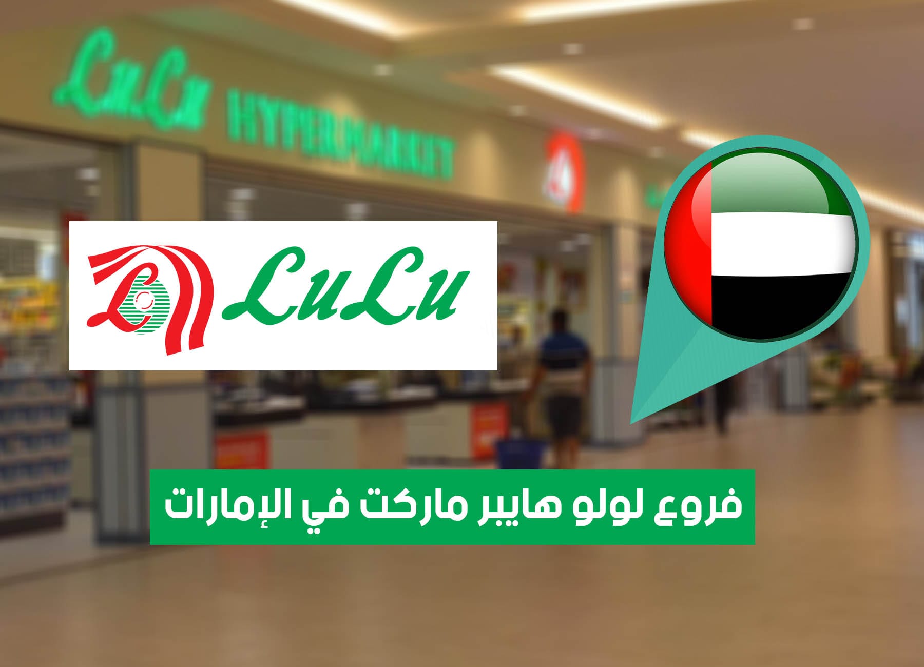أماكن فروع لولو هايبر ماركت في الإمارات (2026) Lulu Hypermarket UAE Branches