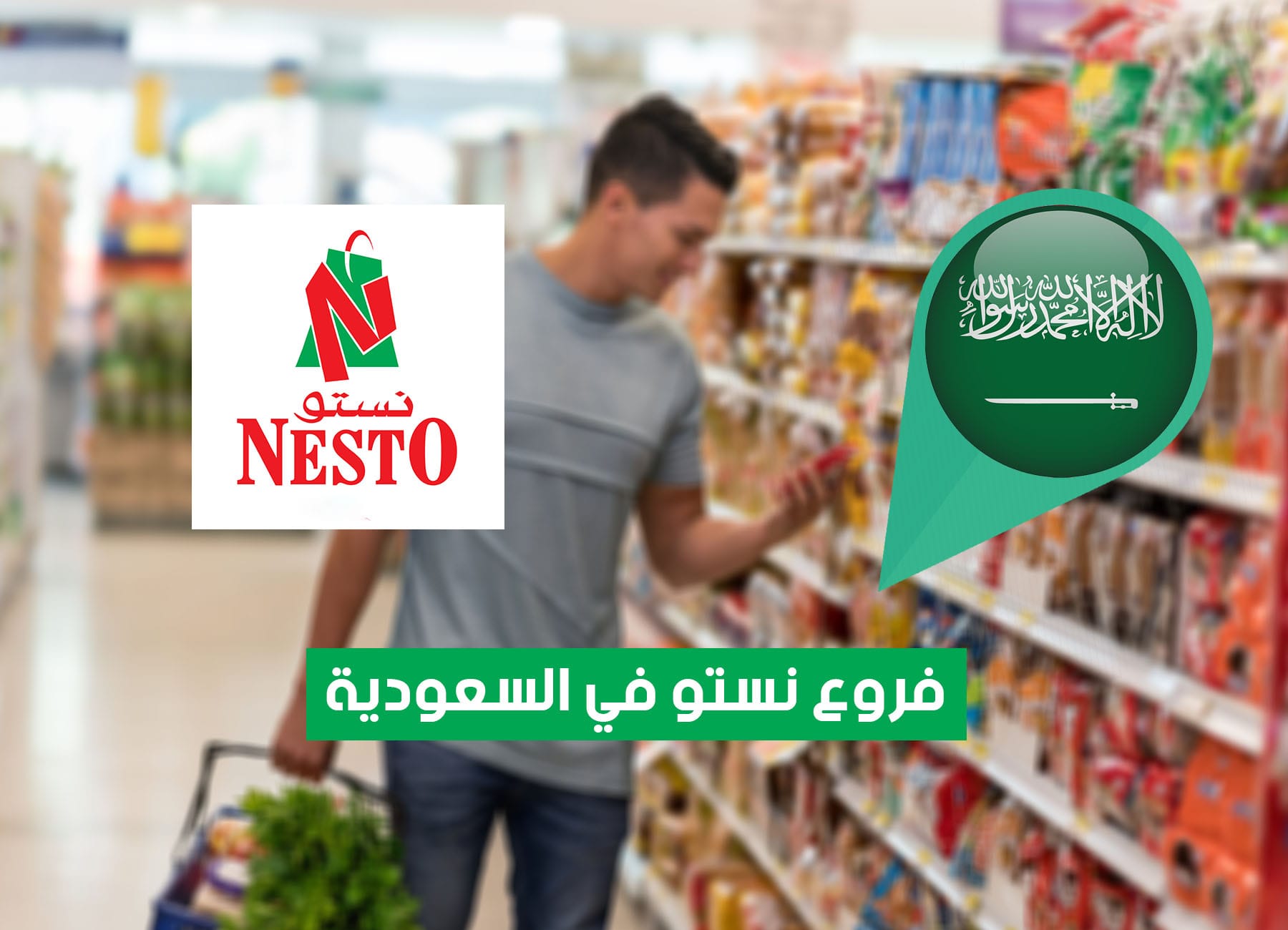 عناوين فروع نستو في السعودية (2026) Nesto Market Saudi Branches