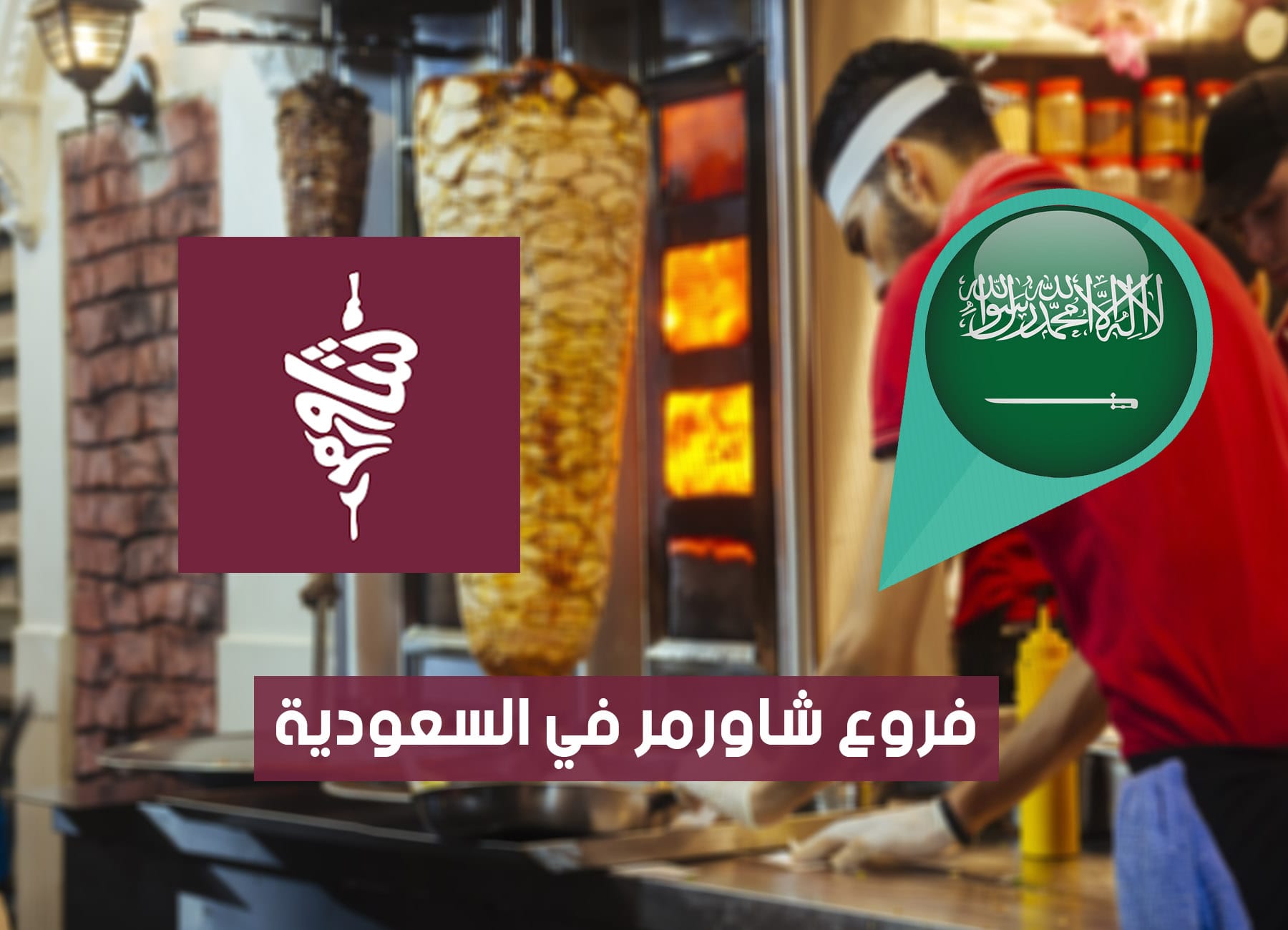 عناوين فروع شاورمر في السعودية (2026) Shawarmer Saudi Branches