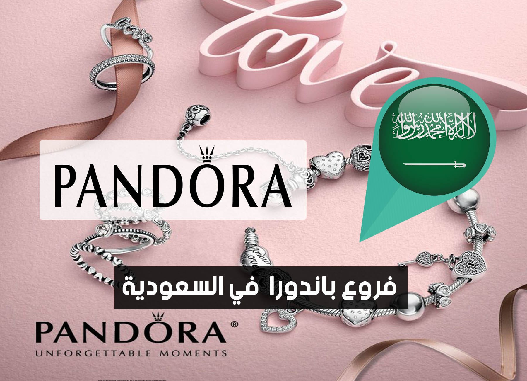 عناوين فروع باندورا في السعودية (2026) Pandora Saudi Branches