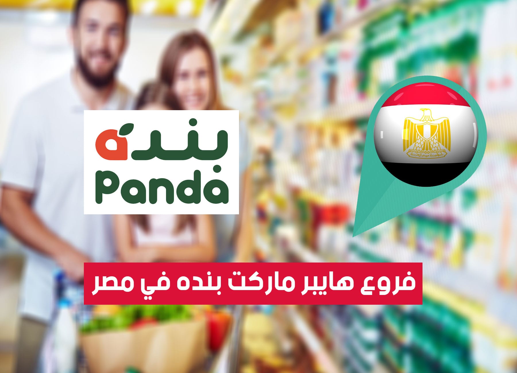عناوين فروع هايبر بنده في مصر (2026) Panda Hypermarket Egypt Branches