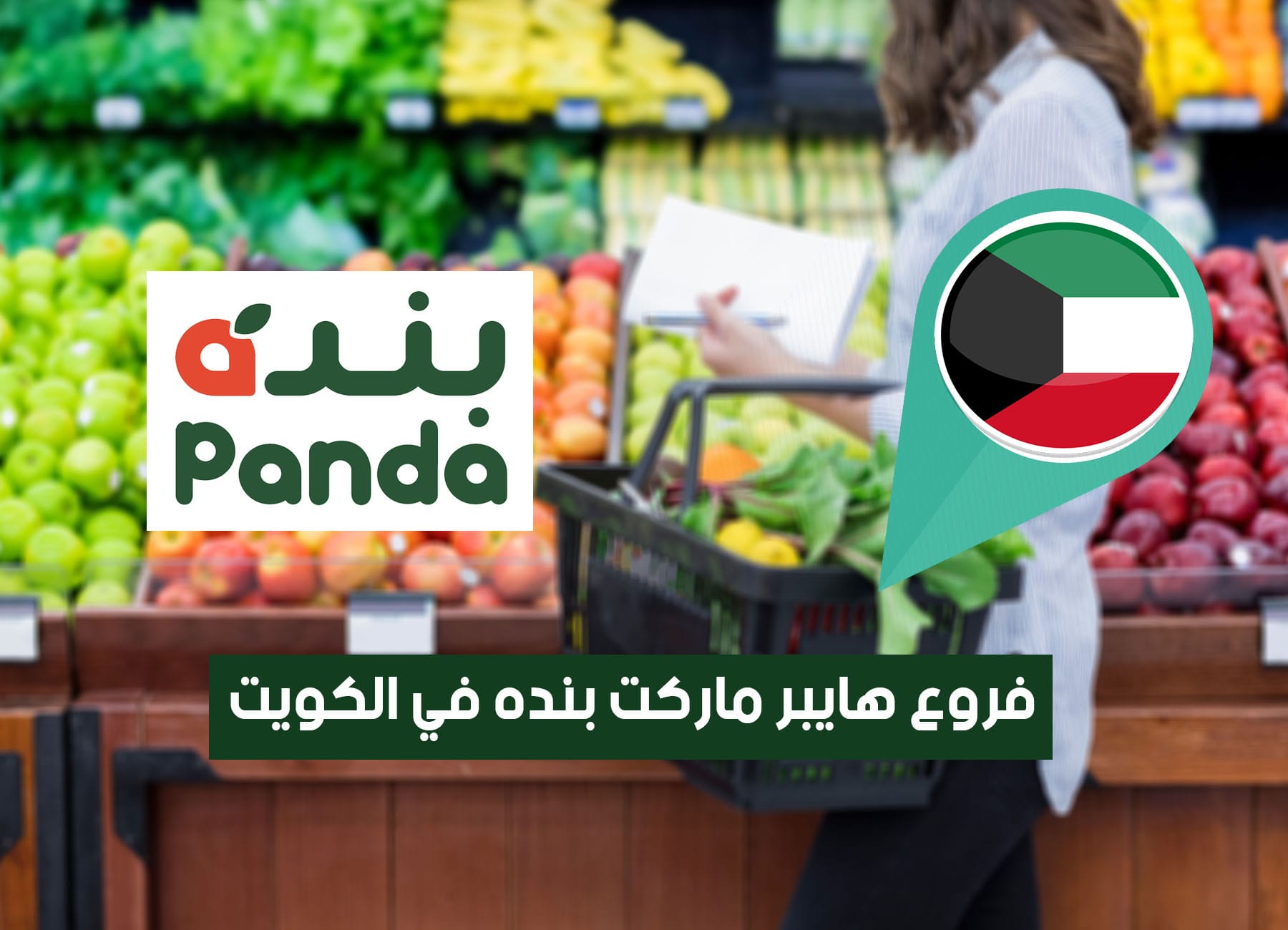 عناوين فروع هايبر بنده في الكويت (2026) Panda Hypermarket Kuwait Branches