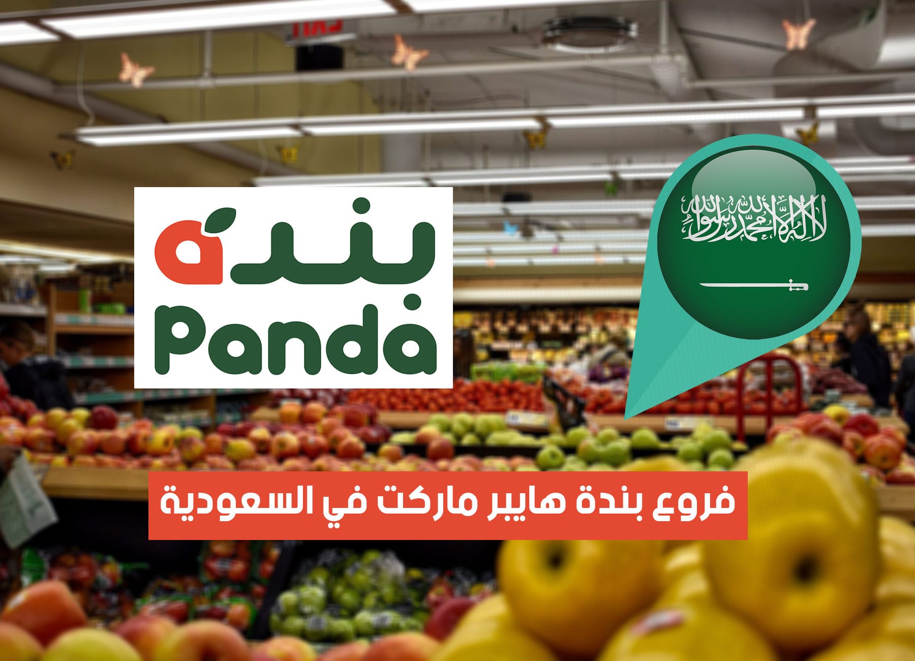 عناوين فروع هايبر بنده في السعودية (2026) Panda Hypermarket Saudi Branches