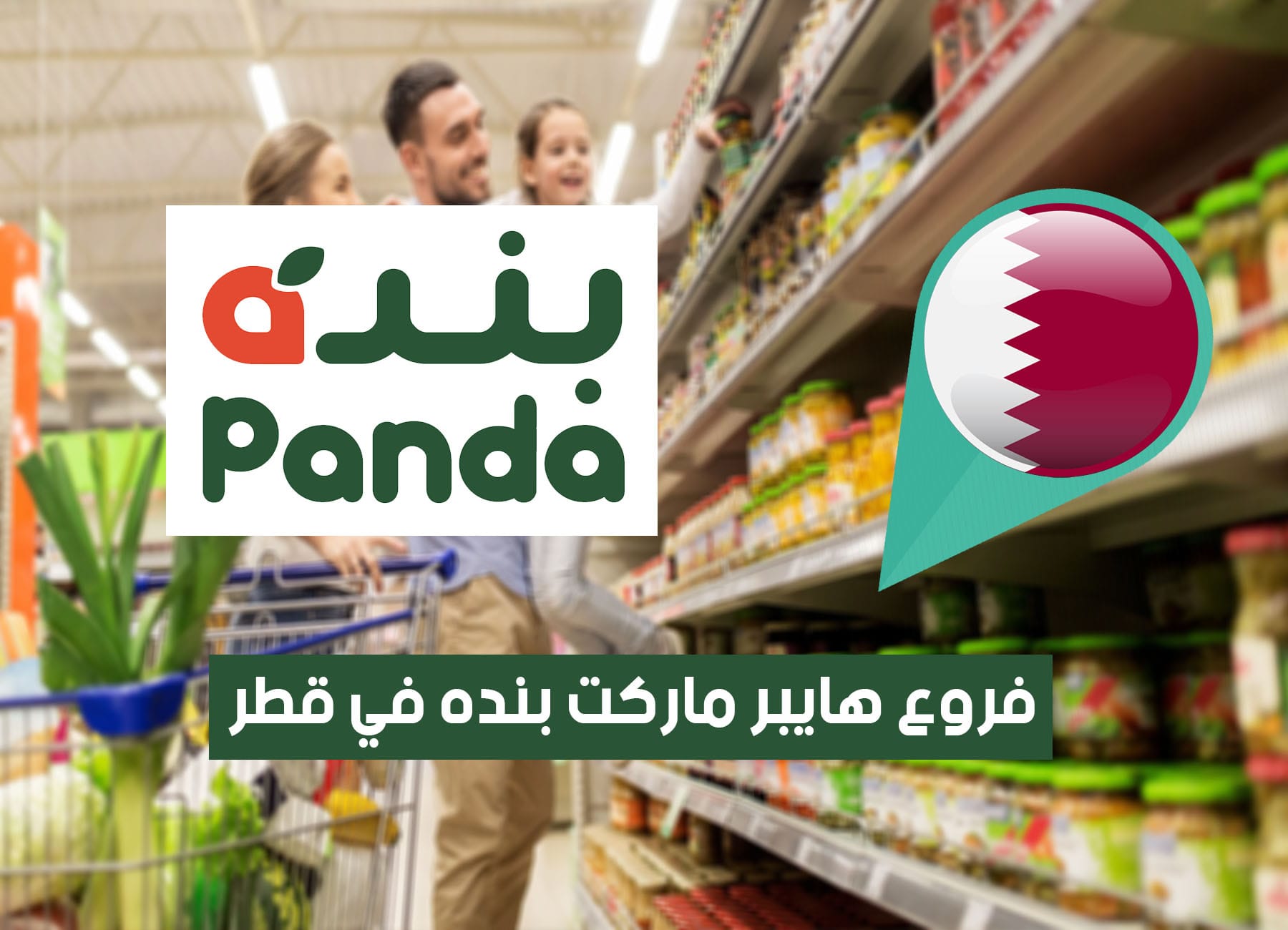 أماكن فروع هايبر بنده في قطر (2026) Panda Hypermarket Qatar Branches