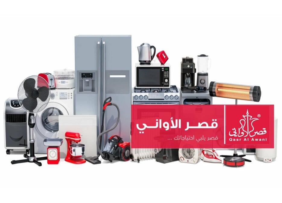 الصورة تحتوي على بعض الأجهزة الكهربائية والمنزلية وتعرف على فروع قصر الأواني في السعودية في الرياض وجدة ومكة والمدينة لمعرفة أقرب فرع قصر الأواني من موقعي