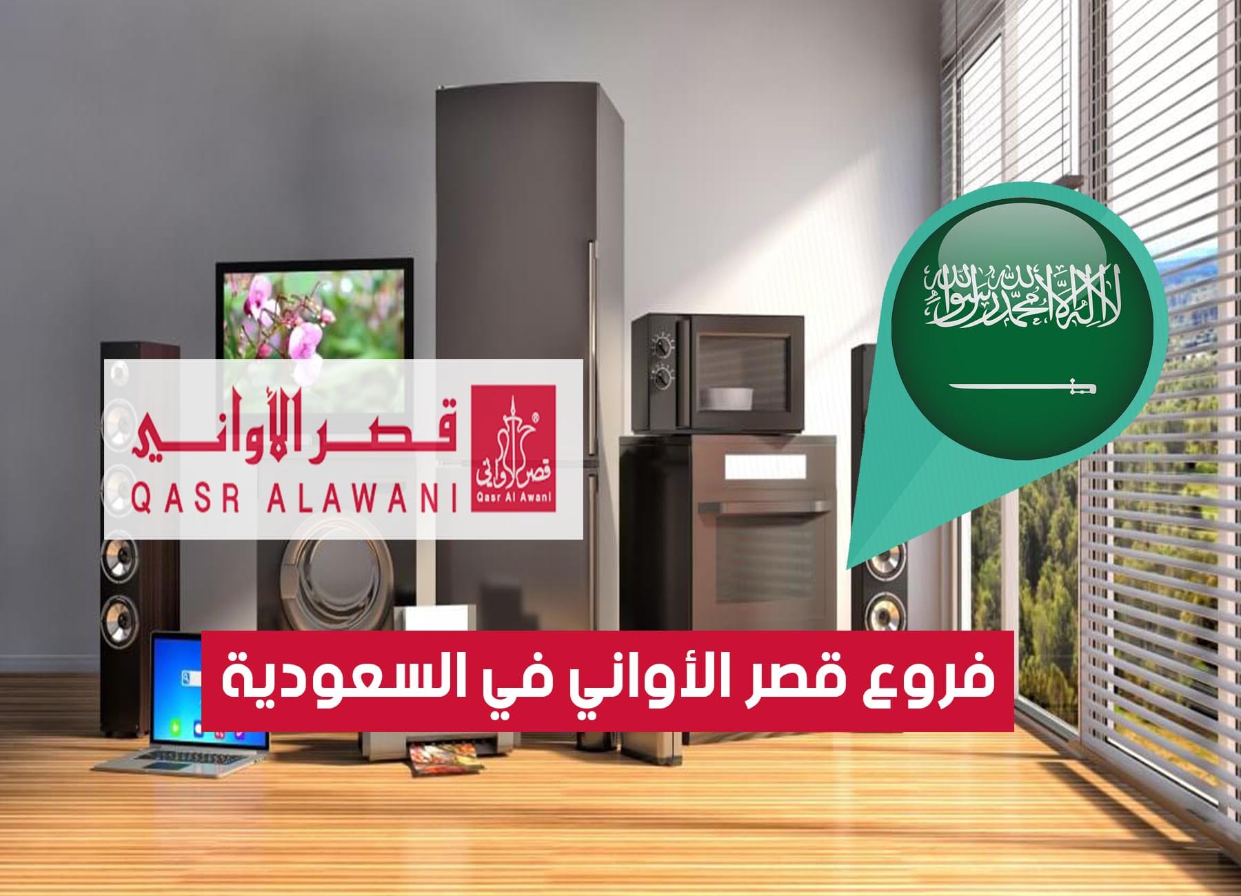 عناوين فروع قصر الأواني في السعودية (2026) Qasr ALawani Saudi Branches