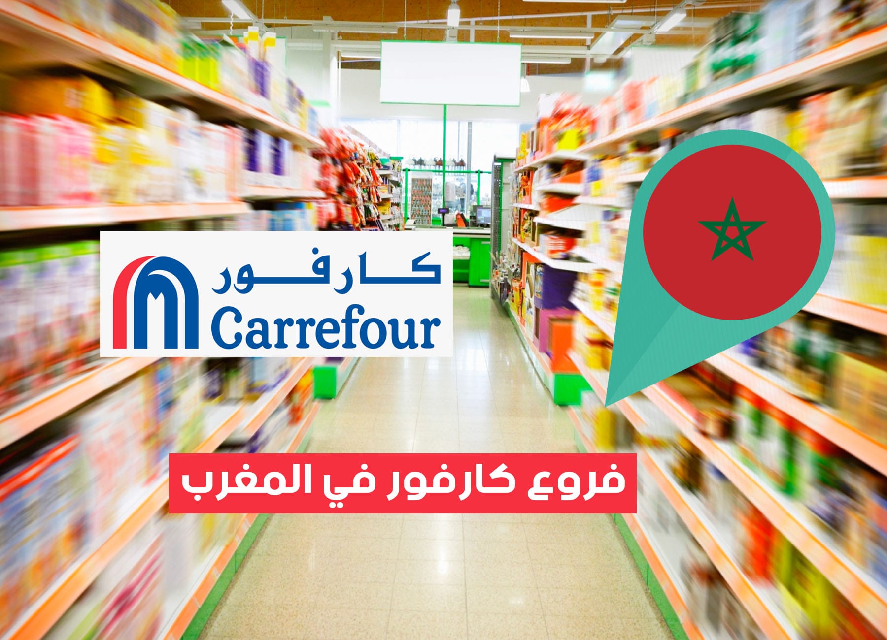 أماكن فروع كارفور في المغرب (2026) Carrefour Morocco Branches