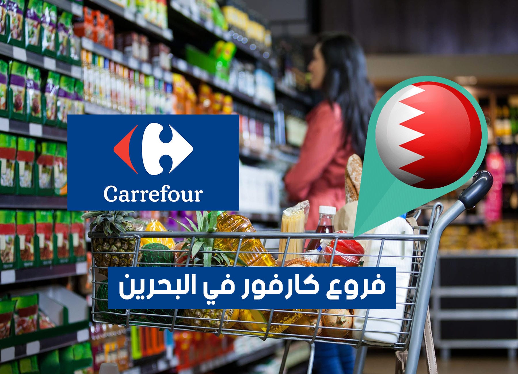 عناوين فروع كارفور في البحرين (2026) Carrefour Bahrain Branches