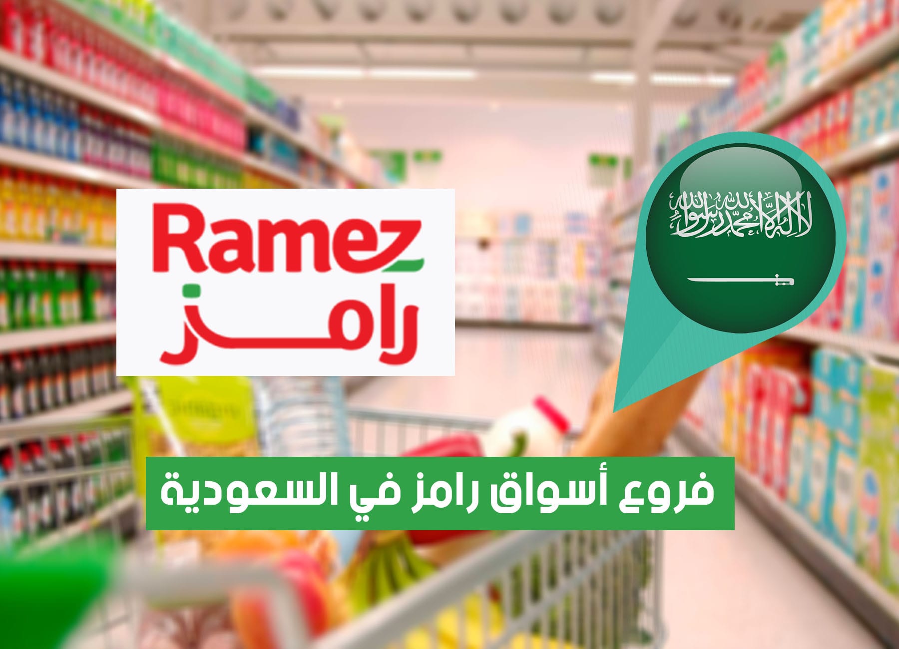 عناوين فروع أسواق رامز في السعودية (2026) Aswaq Ramez Saudi Branches