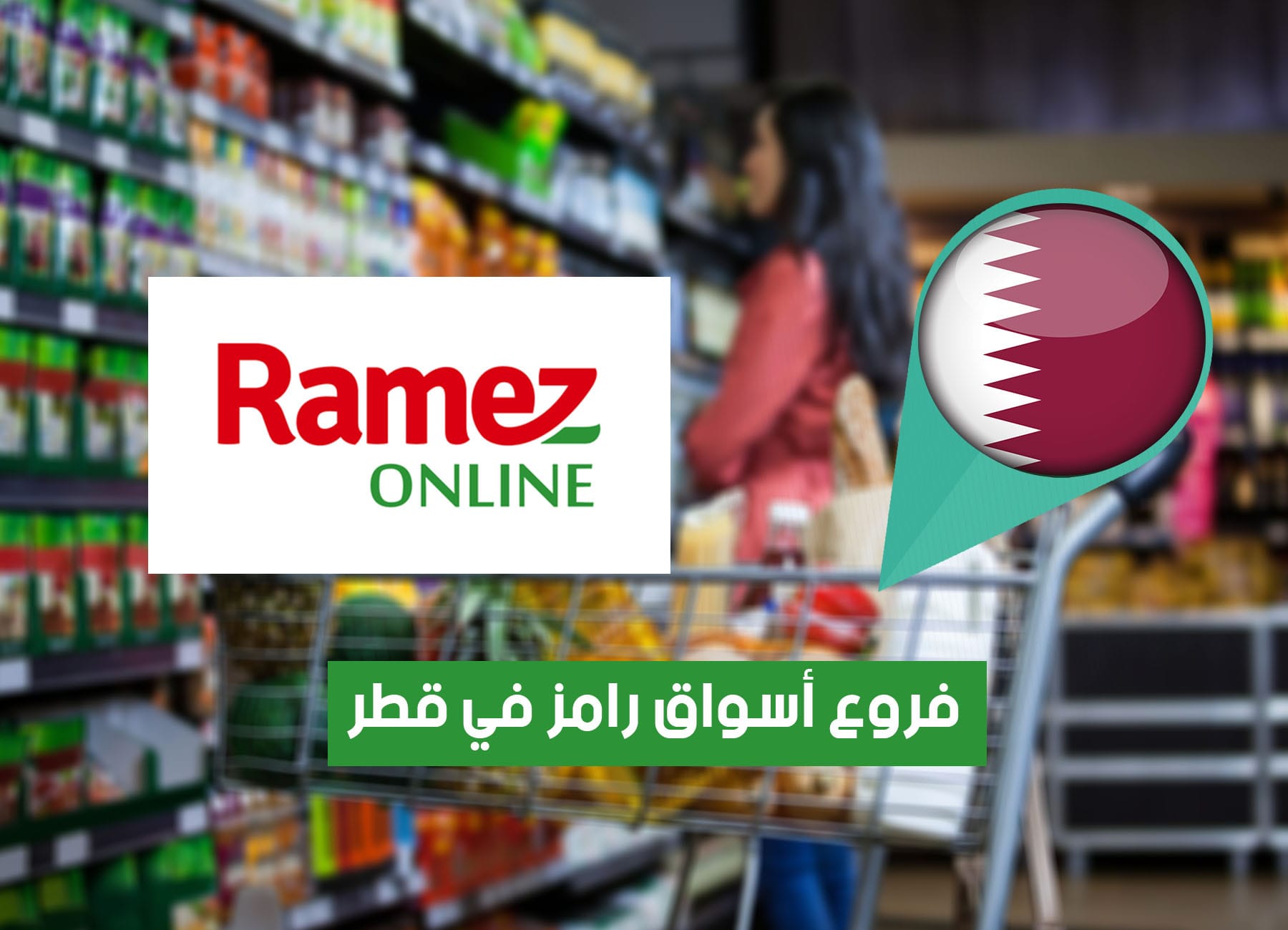 أماكن فروع أسواق رامز في قطر (2026) Aswaq Ramez Qatar Branches