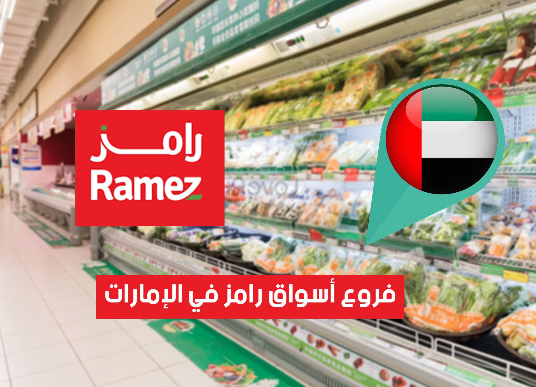 أماكن فروع أسواق رامز في الإمارات (2026) Aswaq Ramez UAE Branches