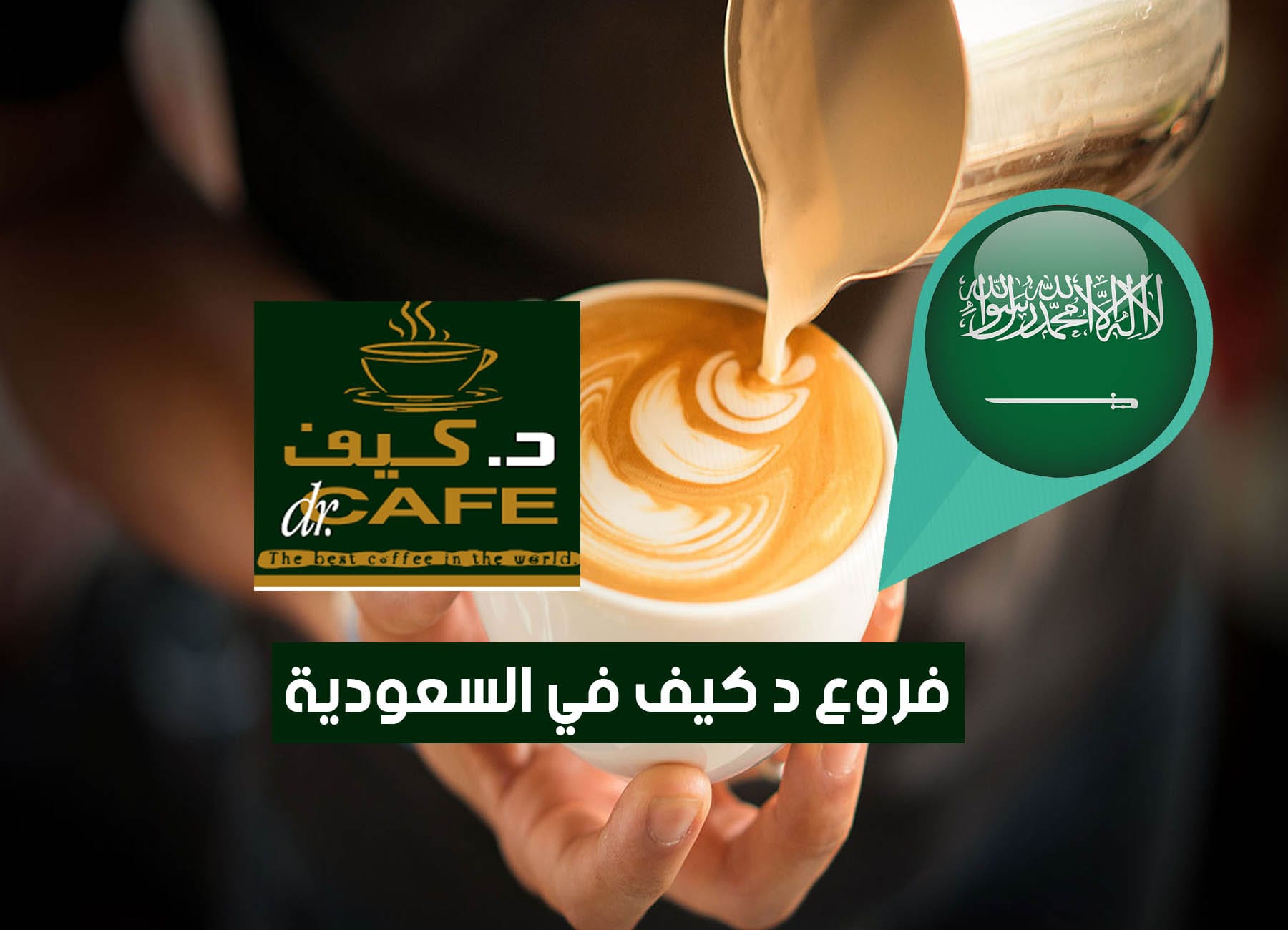 عناوين فروع د كيف في السعودية (2026) Dr.Cafe Coffee Saudi Branches