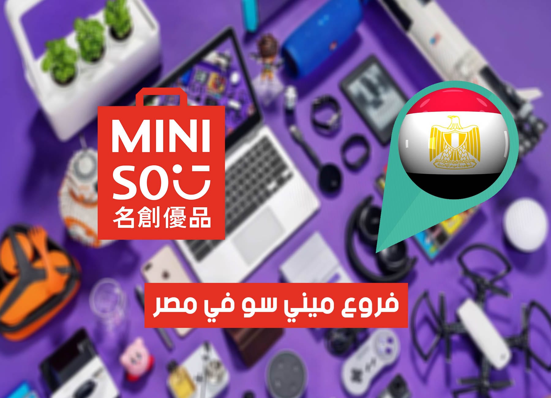 فروع ميني سو في مصر (2026) MiniSo Egypt Branches