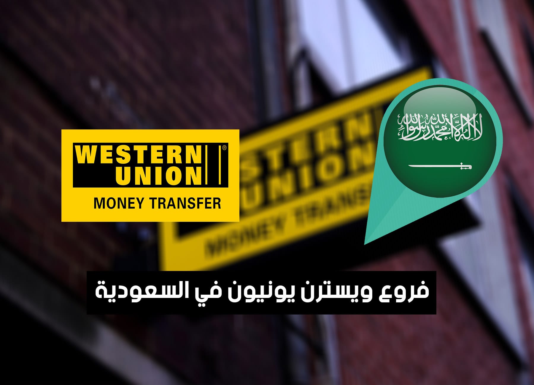 أماكن فروع ويسترن يونيون في السعودية (2026) Western Union Saudi Branches