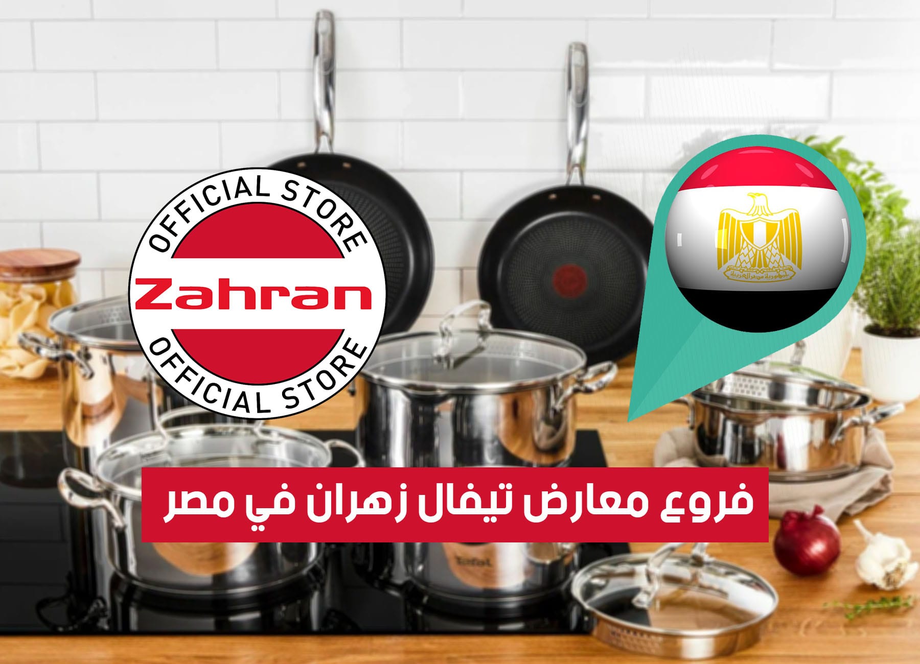 فروع معارض تيفال زهران في مصر (2026) Zahran Stores Egypt Branches