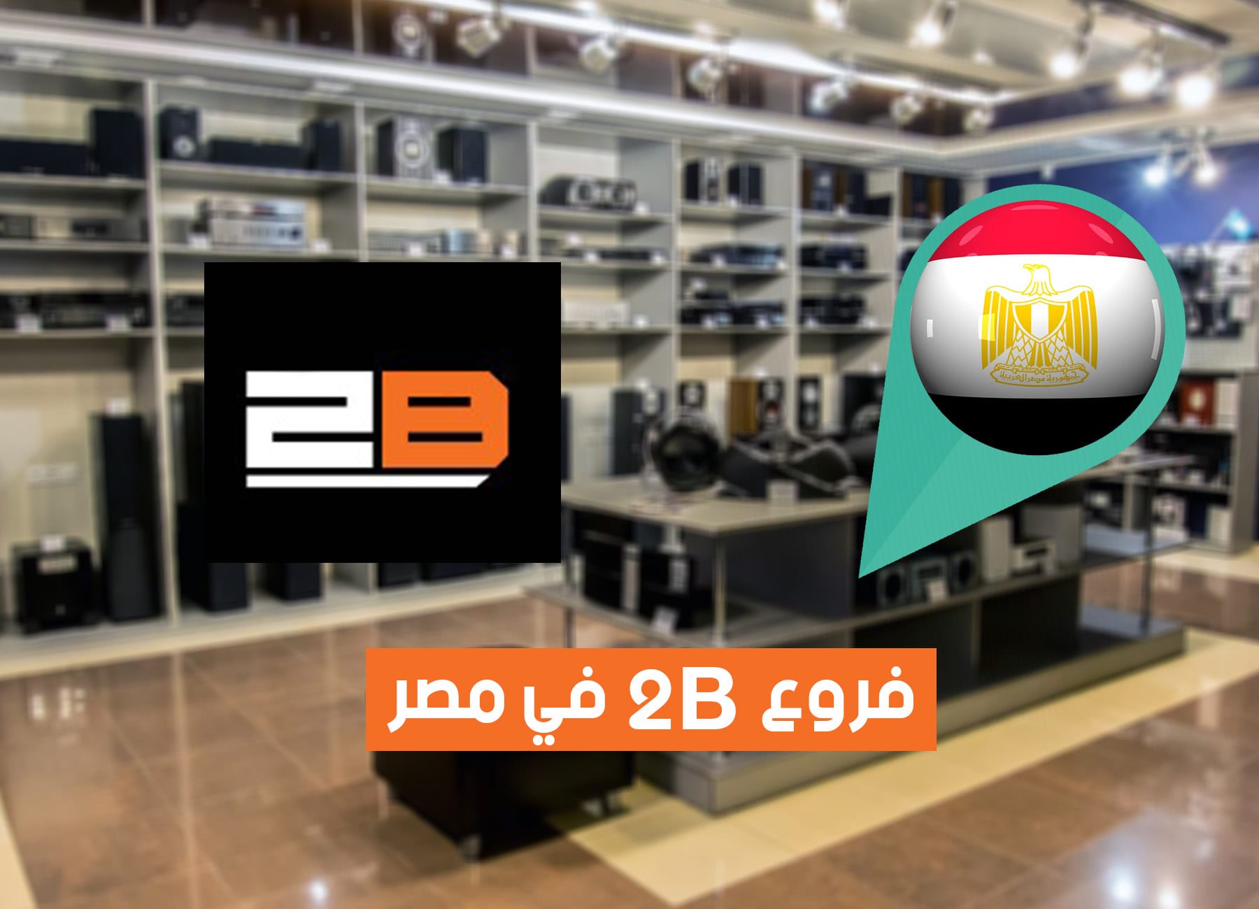 أماكن فروع 2B في مصر تو بي (2026) 2B Egypt Branches