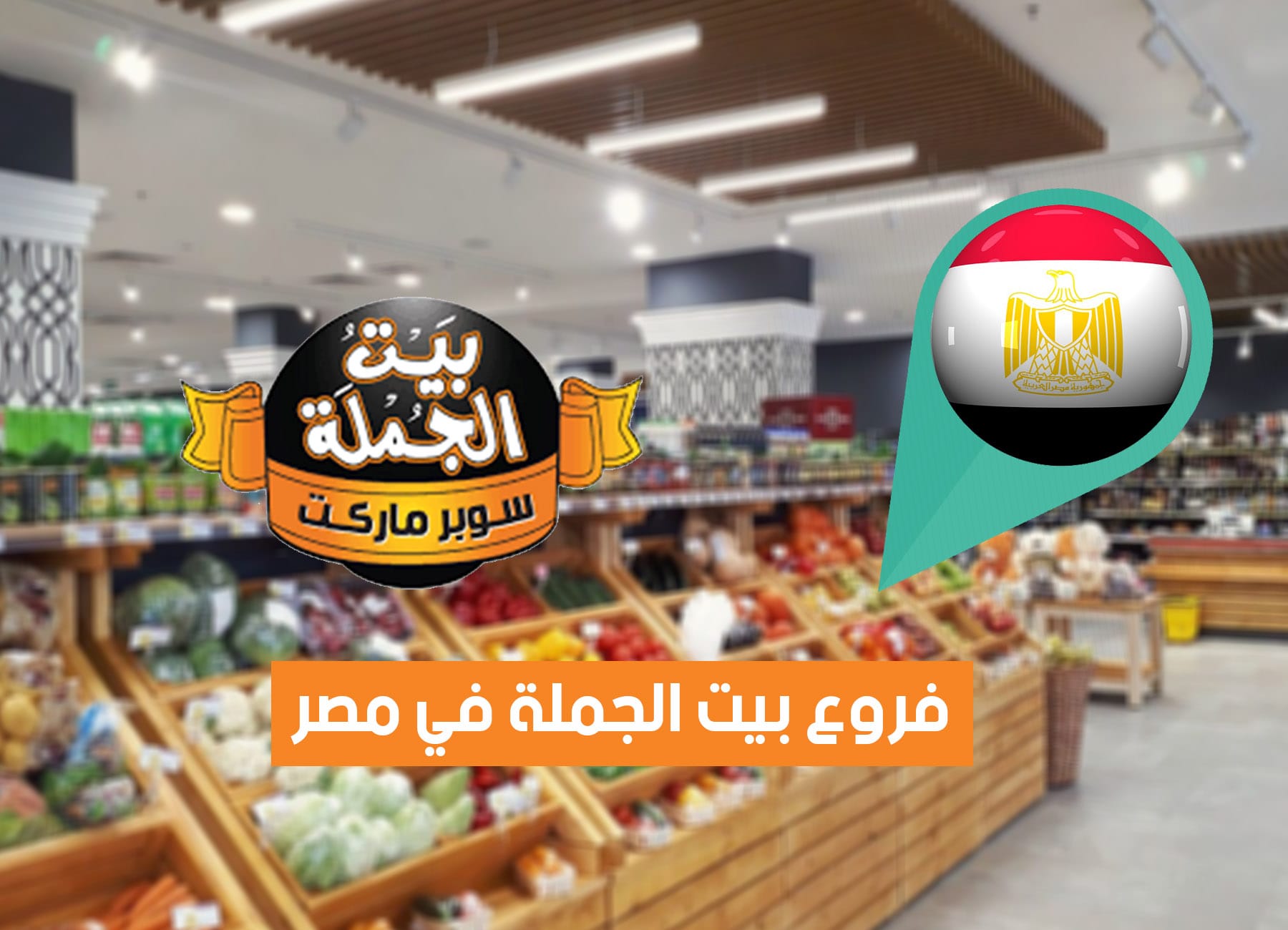 عناوين فروع بيت الجملة في مصر (2026) Beit ElGomla Egypt Branches