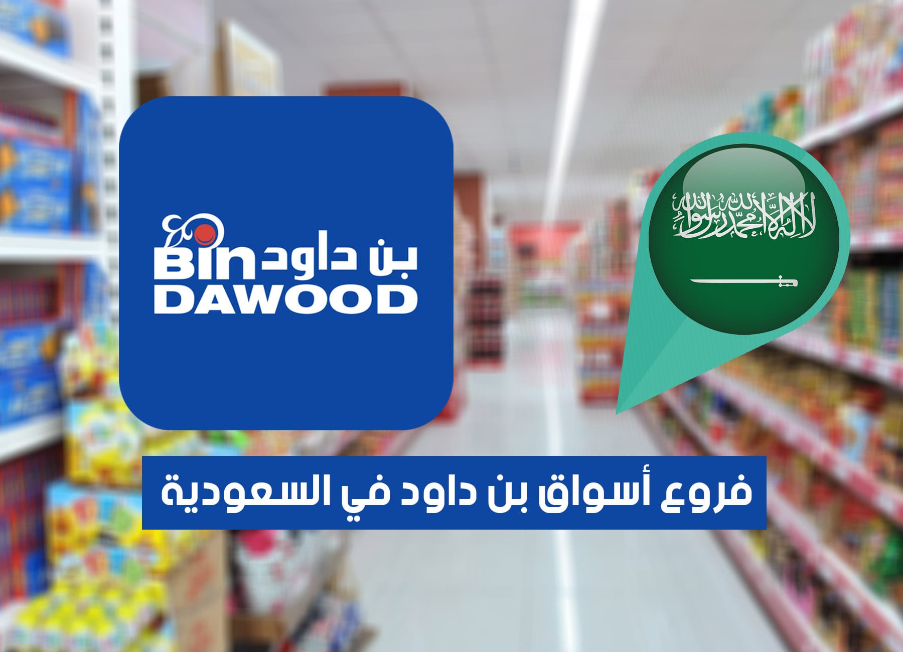 عناوين فروع أسواق بن داود في السعودية (2026) Bindawood Markets Saudi Branches