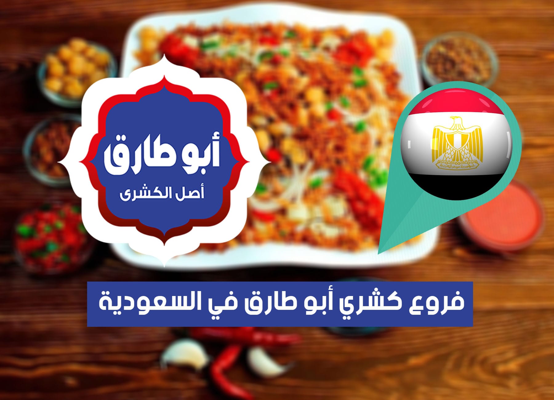 عناوين فروع كشري أبو طارق في مصر (2026) Koshary Abou Tarek Egypt Branches