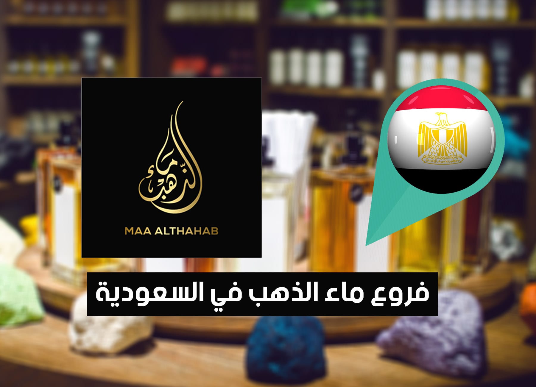 عناوين فروع ماء الذهب للعطور في مصر (2026) MAA ALTHAHAB Egypt Branches