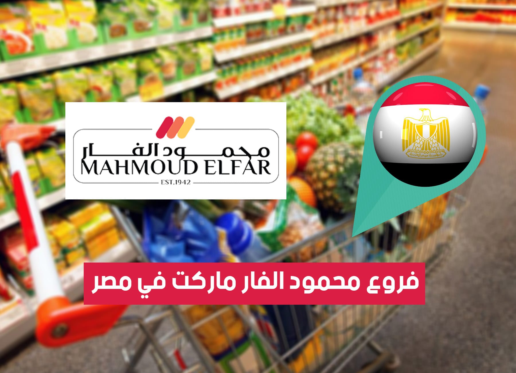 عناوين فروع محمود الفار ماركت في مصر (2026) Mahmoud ELFar Egypt Branches