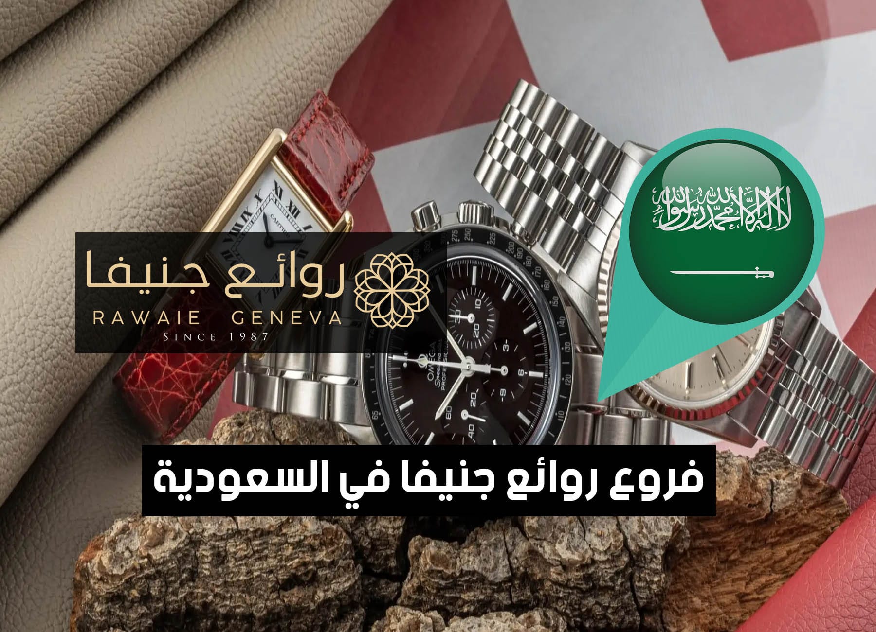 عناوين فروع روائع جنيفا فى السعودية (2026) Rawaie Geneva Saudi Branches