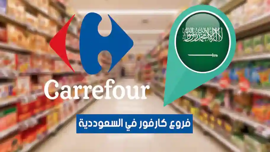 عناوين فروع كارفور السعودية (2026) Carrefour KSA