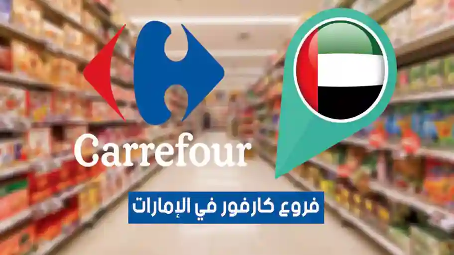 أماكن فروع كارفور الامارات “2026” Carrefour UAE Branches