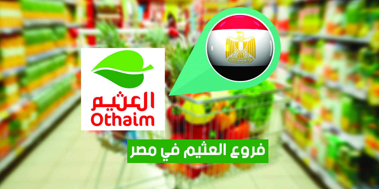 عناوين فروع العثيم في مصر “2025” AlOthaim Markets Egypt