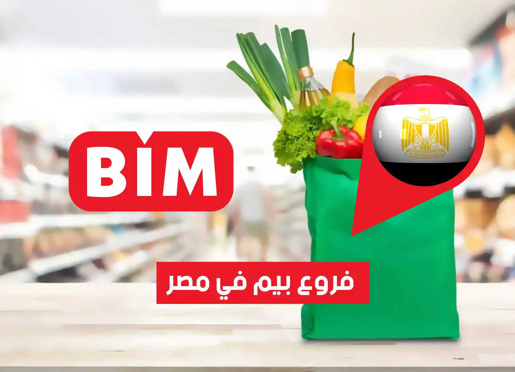 عناوين فروع بيم في مصر “2026” Bim Egypt Branches