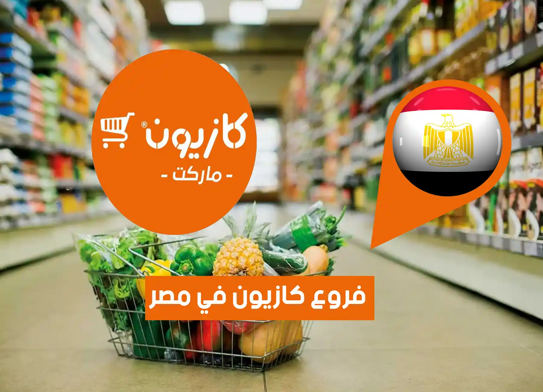 أماكن فروع كازيون في مصر (2026) Kazyon Egypt Branches