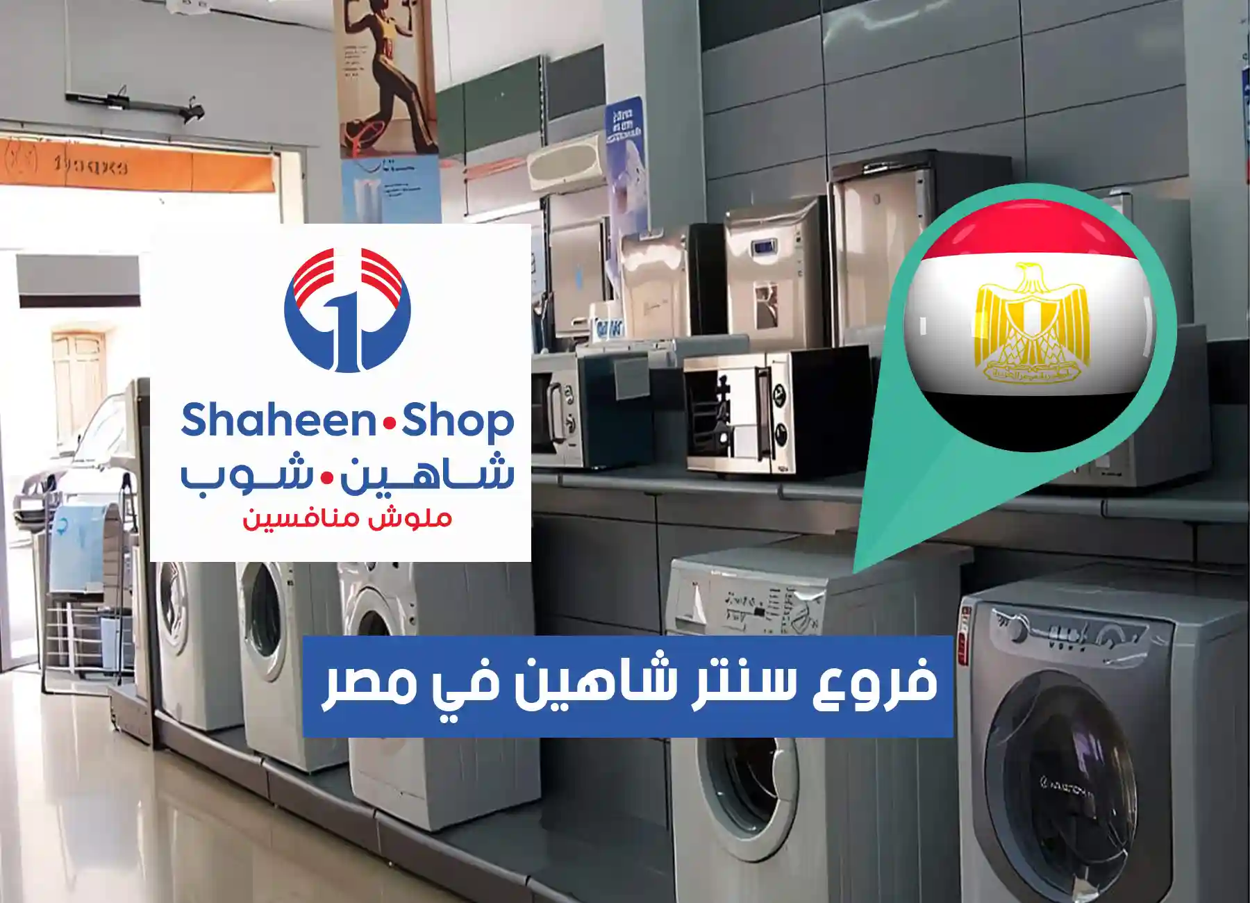 عناوين فروع سنتر شاهين في مصر “2026” Center Shaheen Branches